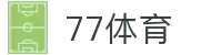 77体育-专属体育指南与赛事平台